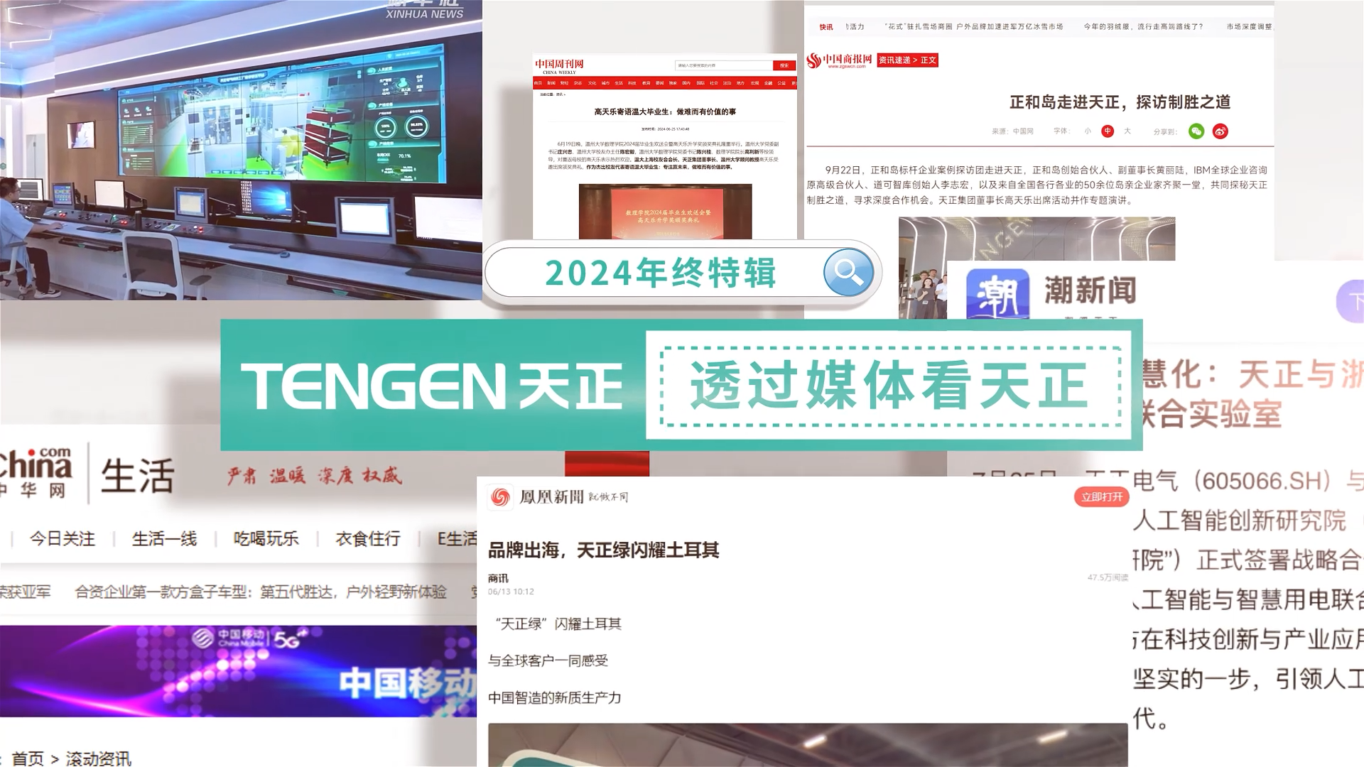 【年终特辑】2024，透过媒体看NG28娱乐